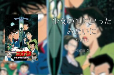 【一時間耐久】少女のころに戻ったみたいに/ZARD（劇場版『14番目の標的（ターゲット）』主題歌）