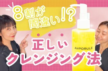 【必見】落としてるつもりが落ちてない!? クレンジングで差がつく美肌術
