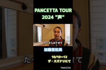 PANCETTA TOUR 2024 "声" 加藤亜祐美の声 #shorts