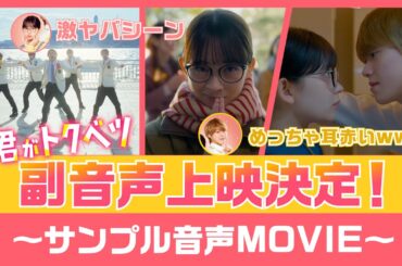 『君がトクベツ』副音声上映決定！サンプル音声MOVIE