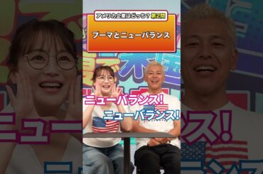 あなたはわかる？アメリカの企業はどっち！？ #田村亮 #鈴木奈々 #米国株 #クイズ #2択 #2択クイズ #チャレンジ