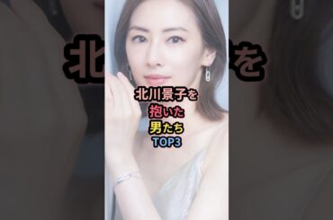 北川景子を抱いた男たちTOP3