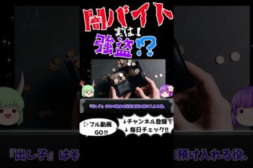 【衝撃暴露】闇バイトの真実～人生を狂わせる"悪魔のアルバイト"～　＃ショート#闇バイト,#犯罪解説