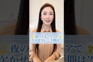 【美肌】夜のスキンケアで欠かせない一手間 #美容 #美肌 #スキンケア