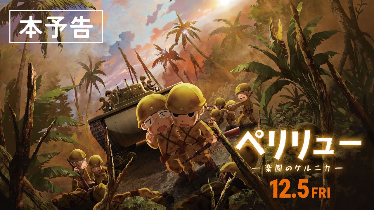 『ペリリュー ー楽園のゲルニカー』本予告/12月5日(金)公開 『ペリリュー ー楽園のゲルニカー』本予告/12月5日(金)公開