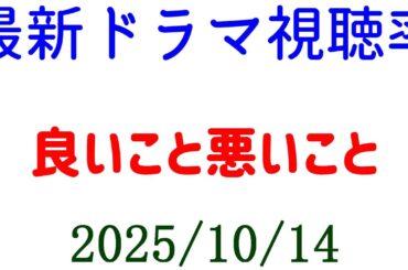 良いこと悪いこと 第１話 視聴率☆視聴率速報☆2025年10月14日