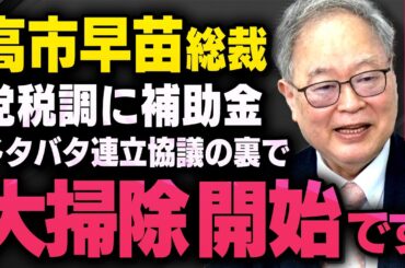 【高市総裁が始動】※髙橋洋一×須田慎一郎※ 連立協議の裏で税調と補助金の大掃除が始まってました （虎ノ門ニュース_切り抜き）