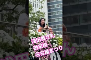 浅田舞さん　御来場　名古屋まつり【nabe ちんあなご】