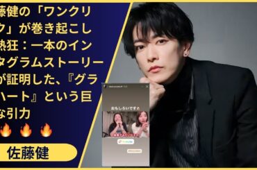 【最高の称賛】なぜ田中みな実の言葉は特別だったのか？エンタメ界を知り尽くす彼女が、佐藤健の演技を「色気と才能がだだ漏れ」と評し、『グラスハート』を絶賛したことの本当の価値。