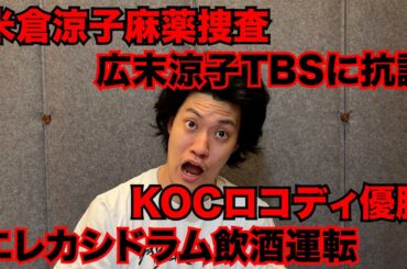 【粗品】最近のSNSニュース斬った【1人賛否】