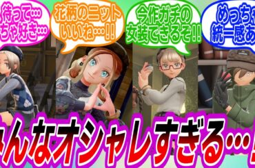 【ポケモンZA】皆のファッションを見せてくれ！に対するトレーナーたちの反応集