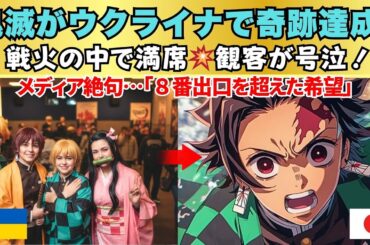 【海外の反応】ウクライナの映画館が涙…『鬼滅の刃』が８番出口を超えた“戦時中の奇跡”とは？メディア「アニメが希望を繋いだ」その真相とは？