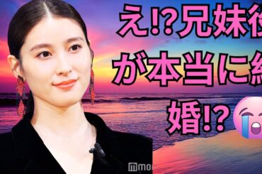 「え!?兄妹役が本当に結婚!?土屋太鳳“雰囲気ガラリ”激変の今！」#土屋太鳳 #片寄涼太 #今際の国のアリス