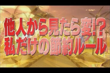 他人から見たら変！？私だけの節約ルール【踊る!さんま御殿!!公式】