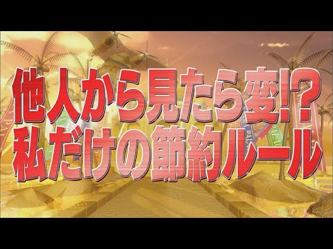 他人から見たら変!?私だけの節約ルール【踊る!さんま御殿!!公式】 他人から見たら変!?私だけの節約ルール【踊る!さんま御殿!!公式】