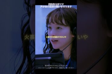 47  119エマージェンシーコール# 清野菜名 #濑户康史 #消防#生命