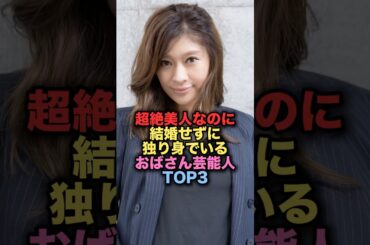 超絶美人なのに結婚せずに独り身でいる美人女性芸能人TOP3 #shorts #short #雑学 #芸能人 #篠原涼子