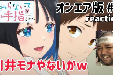 さわらないで小手指くん【オンエア版】 2話 リアクション 【そうはならんやろw黒岩メダカの川井モナのパターンね！】 Don't Touch Kotesashi ep2 reaction 同時視聴 反応