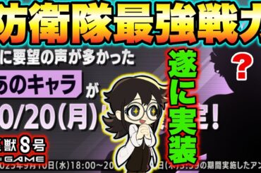 【怪獣8号】ついに最強の防衛隊員が実装決定!!小此木レポートに物申すつもりでしたが喜びで吹っ飛びましたｗ【怪獣8G】【怪獣8号 THE GAME】