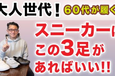 【大人世代！スニーカーはこの3足‼️】60代が履く！2025秋冬！大人の綺麗目スニーカーはこの3点があればいい！40・50・60代メンズファッション。Chu Chu DANSHI。林トモヒコ。