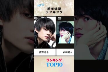 #コムドット #ランキング #俳優#映画#ドラマ #youtubeshorts #吉沢亮 #杉野遥亮 #平野紫耀 #目黒蓮 #横浜流星 #佐野勇斗 #中川大志 #山崎賢人 #新田真剣佑#乃木坂46