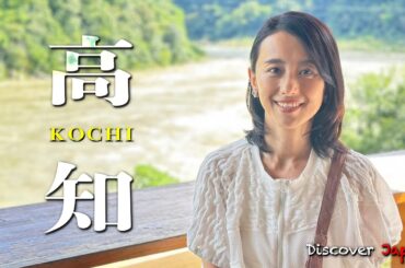 【初めての土佐必見‼︎】秋の味覚と高知の大自然を大満喫の旅〈旅人・ 紺野まひる〉