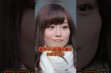 実は業界で引くほど嫌われている女性芸能人3人 #柴田阿弥   #川口春奈  #指原莉乃   #芸能人 #芸能界