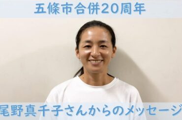五條市合併20周年記念　名誉市民・尾野真千子さんからお祝いメッセージ