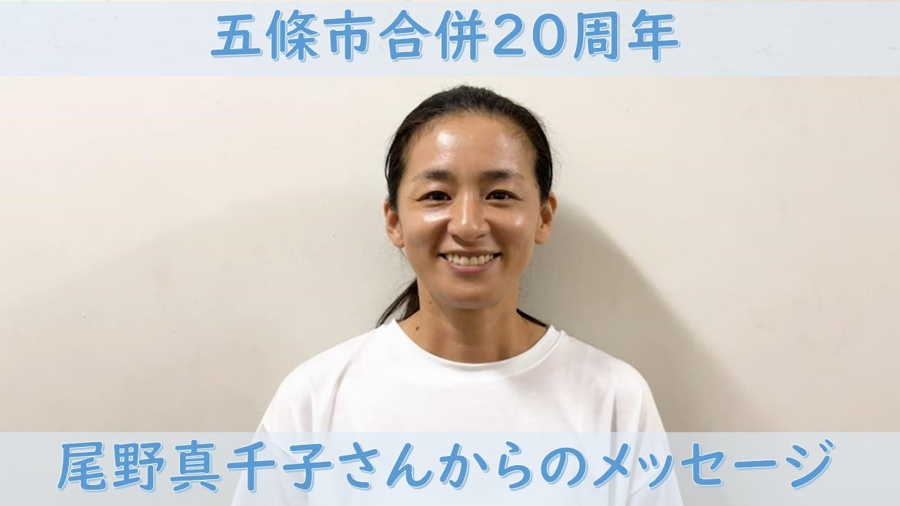 五條市合併20周年記念 名誉市民・尾野真千子さんからお祝いメッセージ 五條市合併20周年記念 名誉市民・尾野真千子さんからお祝いメッセージ