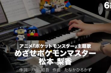 めざせポケモンマスター/松本 梨香 ♯2412【20251017】月刊エレクトーン2016年10月号