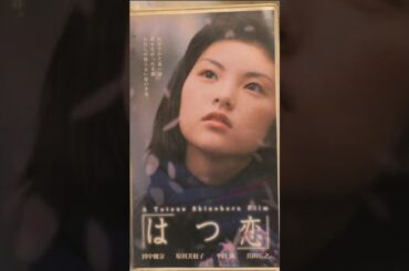映画VHSパッケージAI※はつ恋～田中麗奈・真田広之 出演
