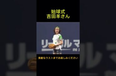女優の吉田羊がオリックス対楽天の始球式に登場しました。惜しくもツーバンでしたが観客席が沸きました。2017年4月1日オリックスバファローズ対楽天イーグルス戦。京セラドーム。
