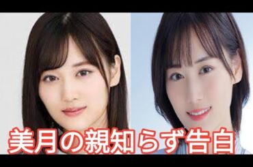 山下美月が衝撃告白！「親知らずを4本抜いた」痛みと笑いのエピソードが話題に！