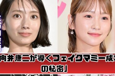 「フェイクマミー成功の秘密はSnow Man向井康二」