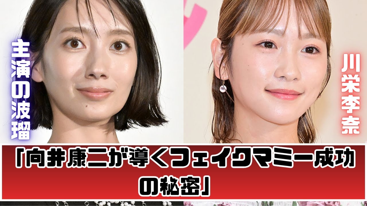 「フェイクマミー成功の秘密はSnow Man向井康二」 「フェイクマミー成功の秘密はSnow Man向井康二」