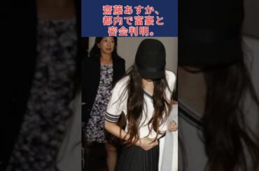 ㊗️200万再生!!「齋藤飛鳥、60代大富豪との交際報道でネット騒然！」#shorts