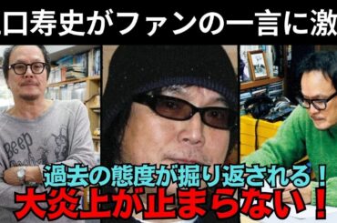 江口寿史、ファンの何気ない一言に激怒！過去の態度が掘り返され“大炎上”が止まらない！！【解説・見解】