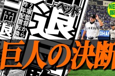 【人事の狙い】巨人Ｖ逸の責任…１軍ヘッドに３軍監督まで  チームを変えるためにはどうするか【NEWS報知】