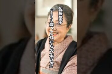 佐藤愛子『100歳、これからの生き方』　#名言 #言葉の力 #心に響く言葉 #60代 #佐藤愛子