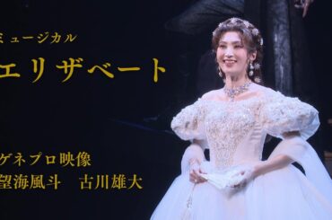 ミュージカル『エリザベート』2025 ゲネプロ映像（望海風斗、古川雄大）