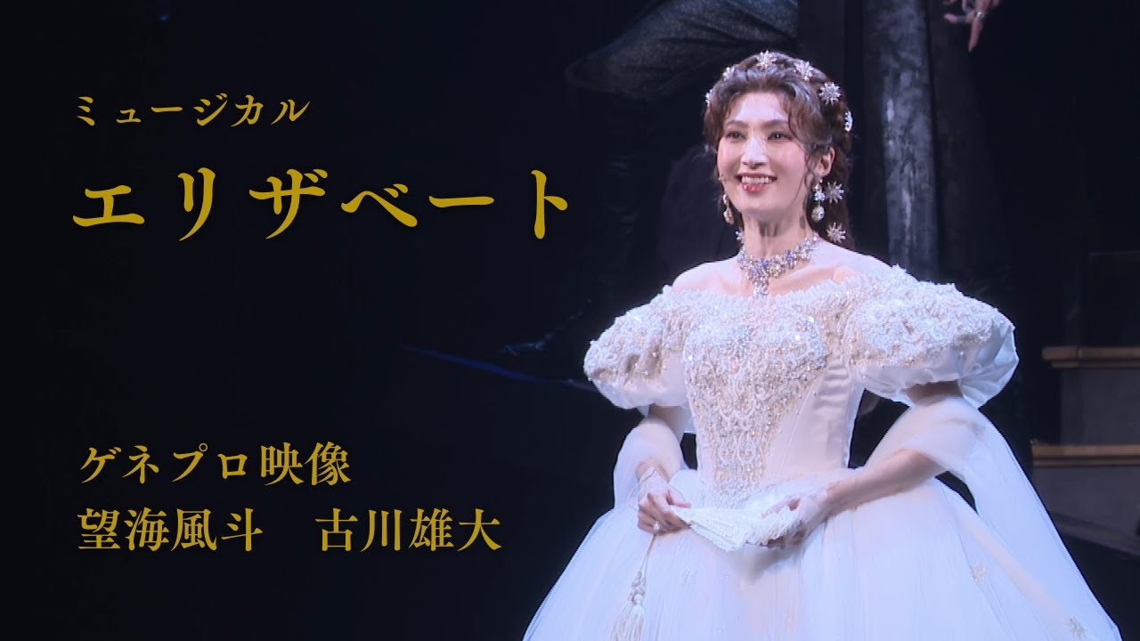 ミュージカル『エリザベート』2025 ゲネプロ映像(望海風斗、古川雄大) ミュージカル『エリザベート』2025 ゲネプロ映像(望海風斗、古川雄大)