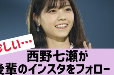 【乃木坂】OB西野七瀬が意外な後輩をフォロー！