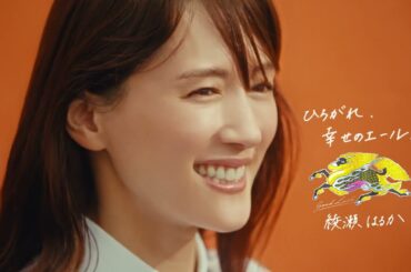 綾瀬はるか出演／キリンビール新CM「キリングッドエール 綾瀬さんの想い」篇