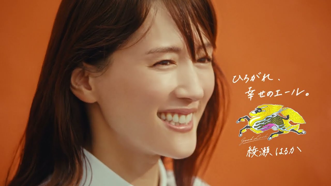 綾瀬はるか出演/キリンビール新CM「キリングッドエール 綾瀬さんの想い」篇 綾瀬はるか出演/キリンビール新CM「キリングッドエール 綾瀬さんの想い」篇