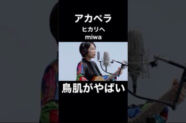 アカペラのmiwa／ヒカリへに鳥肌がやばい…！！【THE FIRST TAKE】
