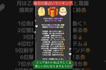 10月17日の星占いランキング＆タロット占い🔮 #shorts #星占い #ランキング #タロット占い #毎日投稿