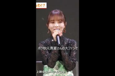 与田祐希さんが大暴露！櫻井海音さんの「ボク秋元真夏さんの大ファンで」発言