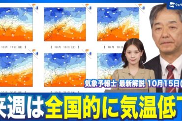 【週間天気】来週は全国的に気温低下し秋深まる体感 北海道は冬の気配も