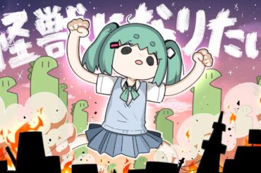 怪獣になりたい / Sakuzyo feat. 初音ミク 【プロジェクトセカイChampionship 2025】【MV】