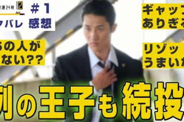 【ドラマ感想】#恋する警護24時 season2 第1話｜続投キャストに宮舘涼太サプライズ（Snow Man岩本照）